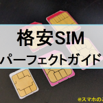 格安SIM情報総まとめ「格安SIMパーフェクトガイド」を開設しました!