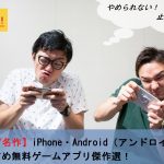 【新作/名作】iPhone・Android(アンドロイド)おすすめ無料ゲームアプリ傑作選!