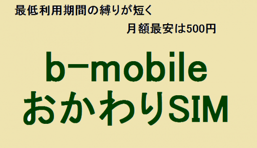 b-mobile（ビーモバイル）の「おかわりSIM」ってどんなサービス？流行りの格安SIMを調査！