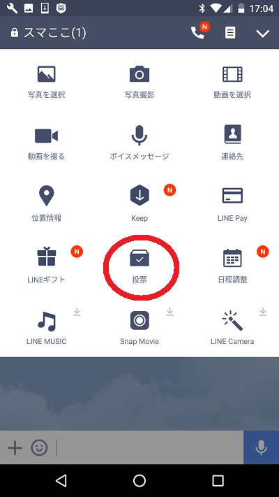 こんなの待ってた Lineの投票機能が超便利 3分nwes スマホのこころ